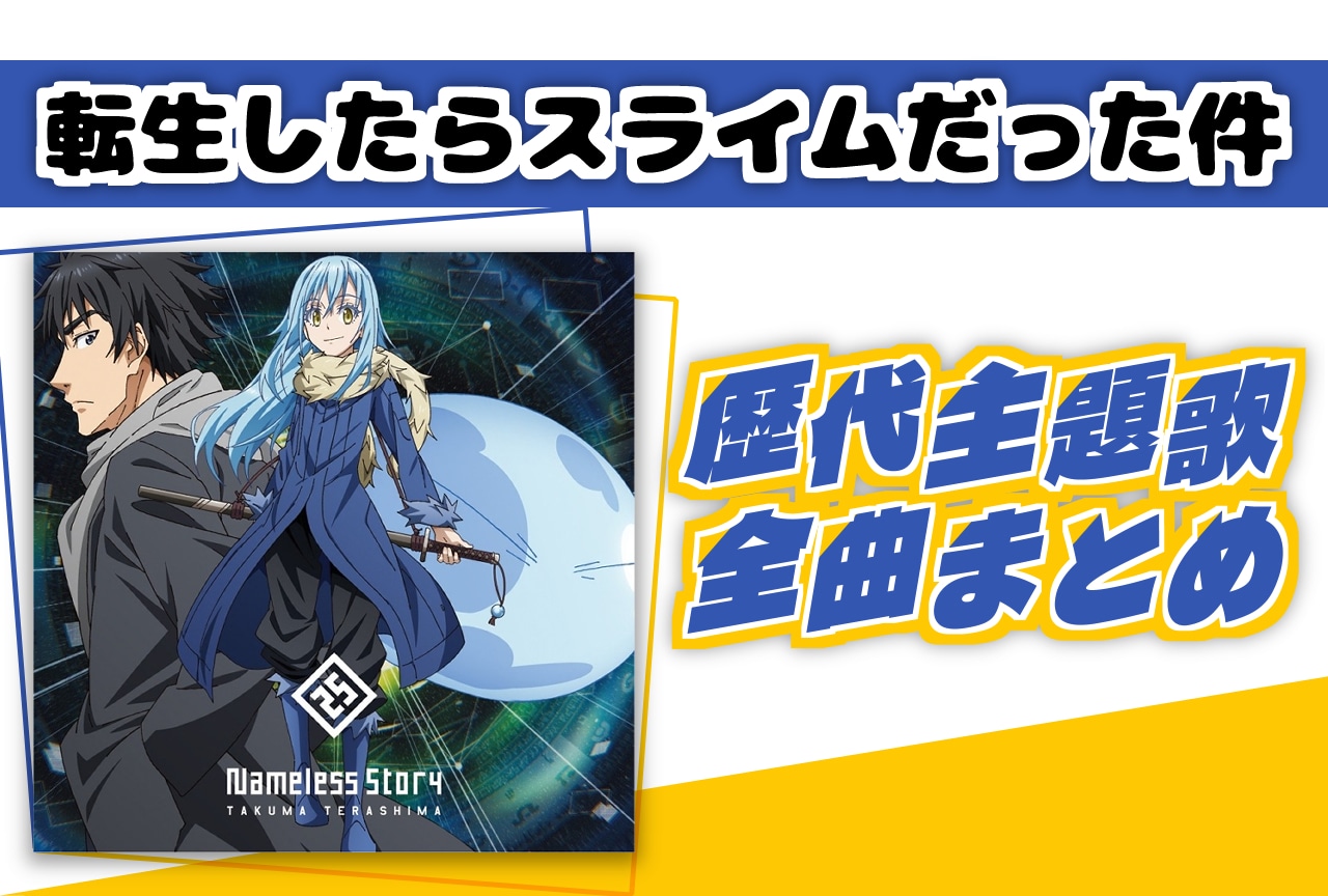 『転生したらスライムだった件（転スラ）』歴代主題歌全曲まとめ