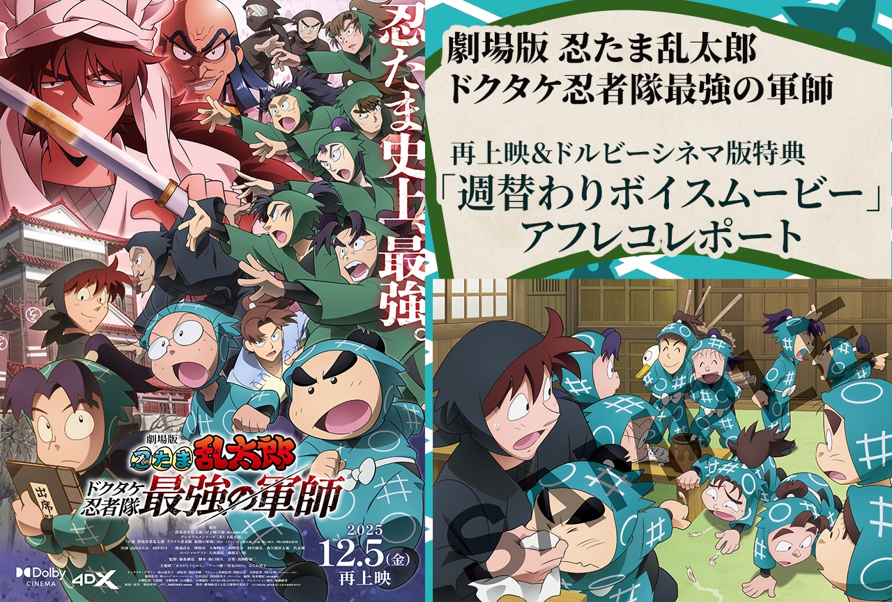 『劇場版 忍たま乱太郎 ドクタケ忍者隊最強の軍師』週替わりボイスムービー アフレコレポート