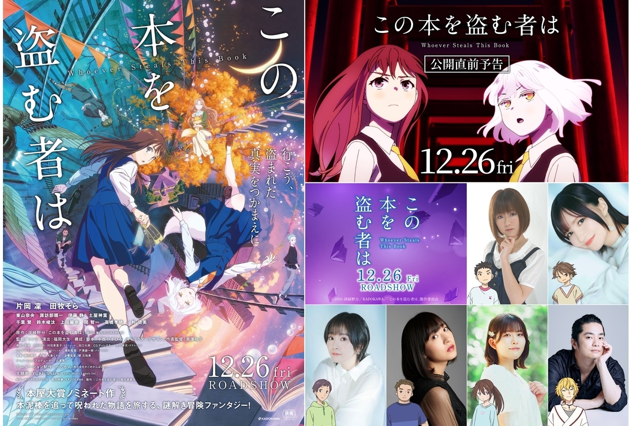 『このぬす』追加声優に大地葉・小市眞琴ら6名発表!公開直前予告も公開