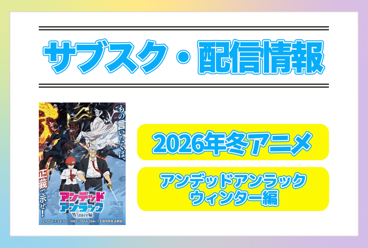 2026年冬アニメ『アンデッドアンラック ウィンター編』配信サブスク情報まとめ！