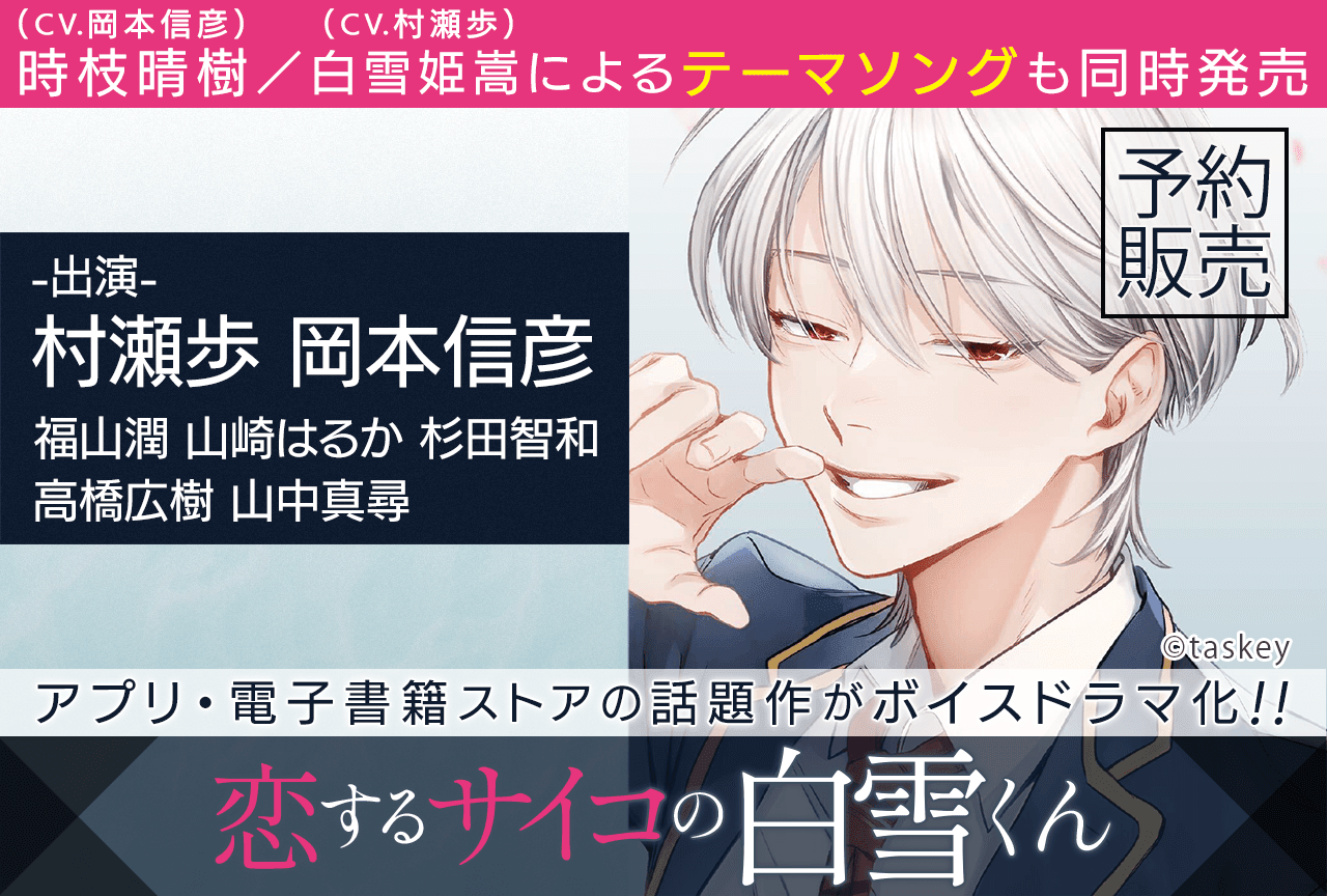 ボイスドラマ『恋するサイコの白雪くん』(出演声優:村瀬歩 岡本信彦 他)が予約販売開始!テーマソングも予約開始♪