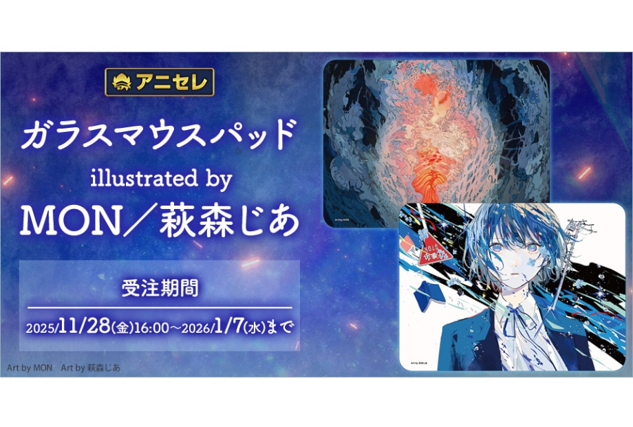 「アニセレ」MON・萩森じあのガラスマウスパッドが受注中