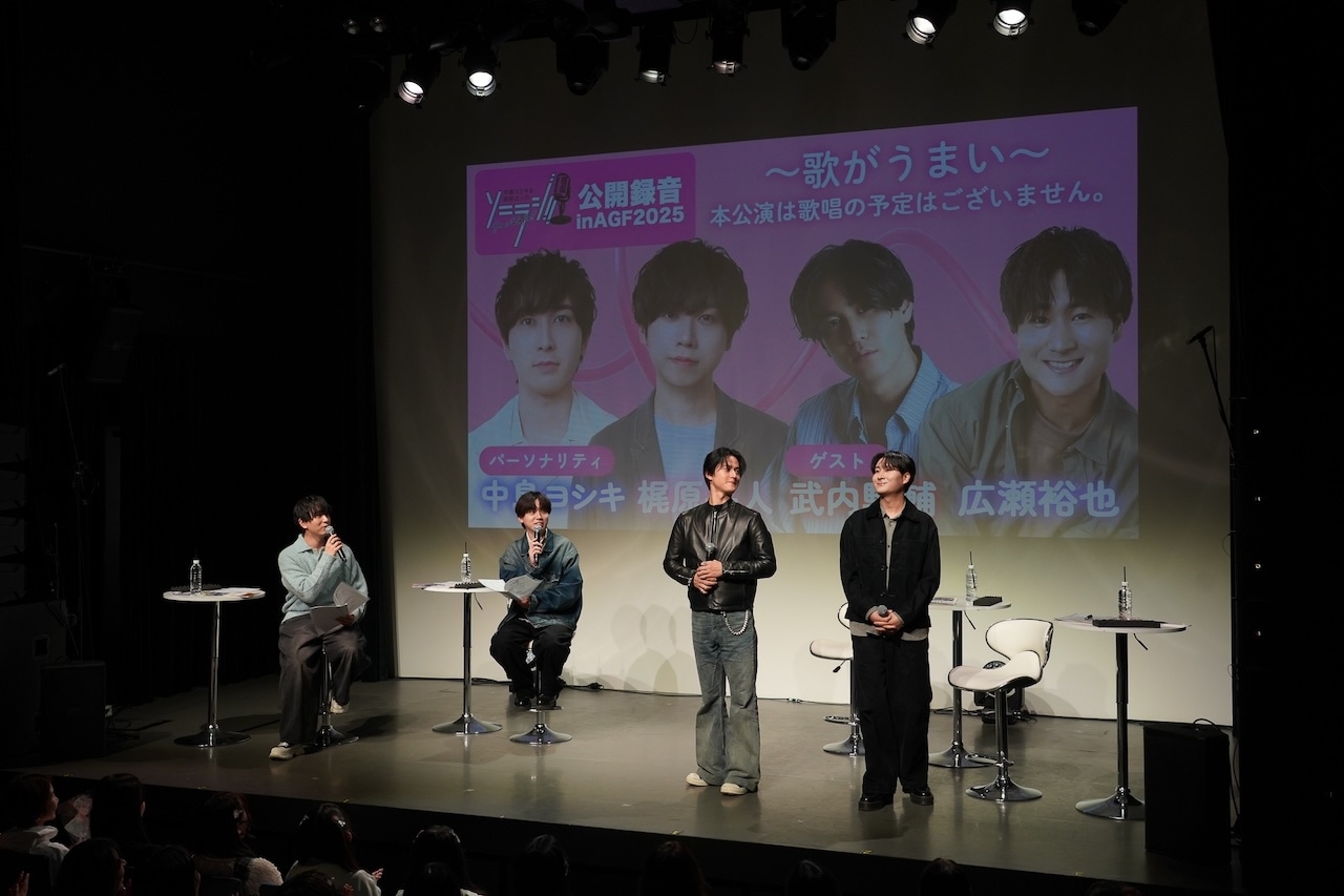 武内駿輔＆広瀬裕也ゲスト出演「ソニラジ」AGF2025 公開録音レポート