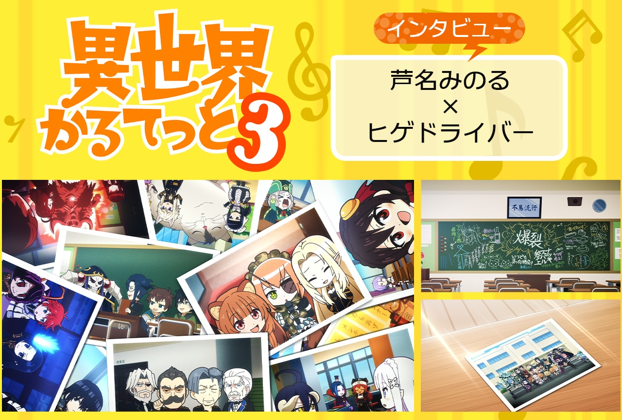 『いせかる』EDの系譜はここにつながる! 芦名監督の“ヒゲドライバー愛”が炸裂【インタビュー】