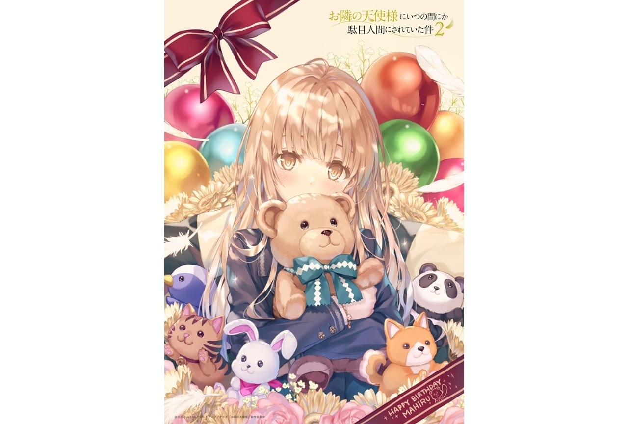 『お隣の天使様』第2期、椎名真昼の誕生日を記念したお祝いビジュアル公開！