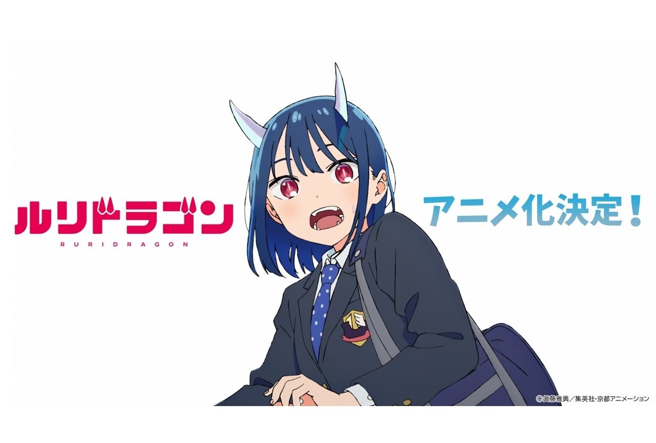 『ルリドラゴン』京都アニメーション制作でTVアニメ化決定!