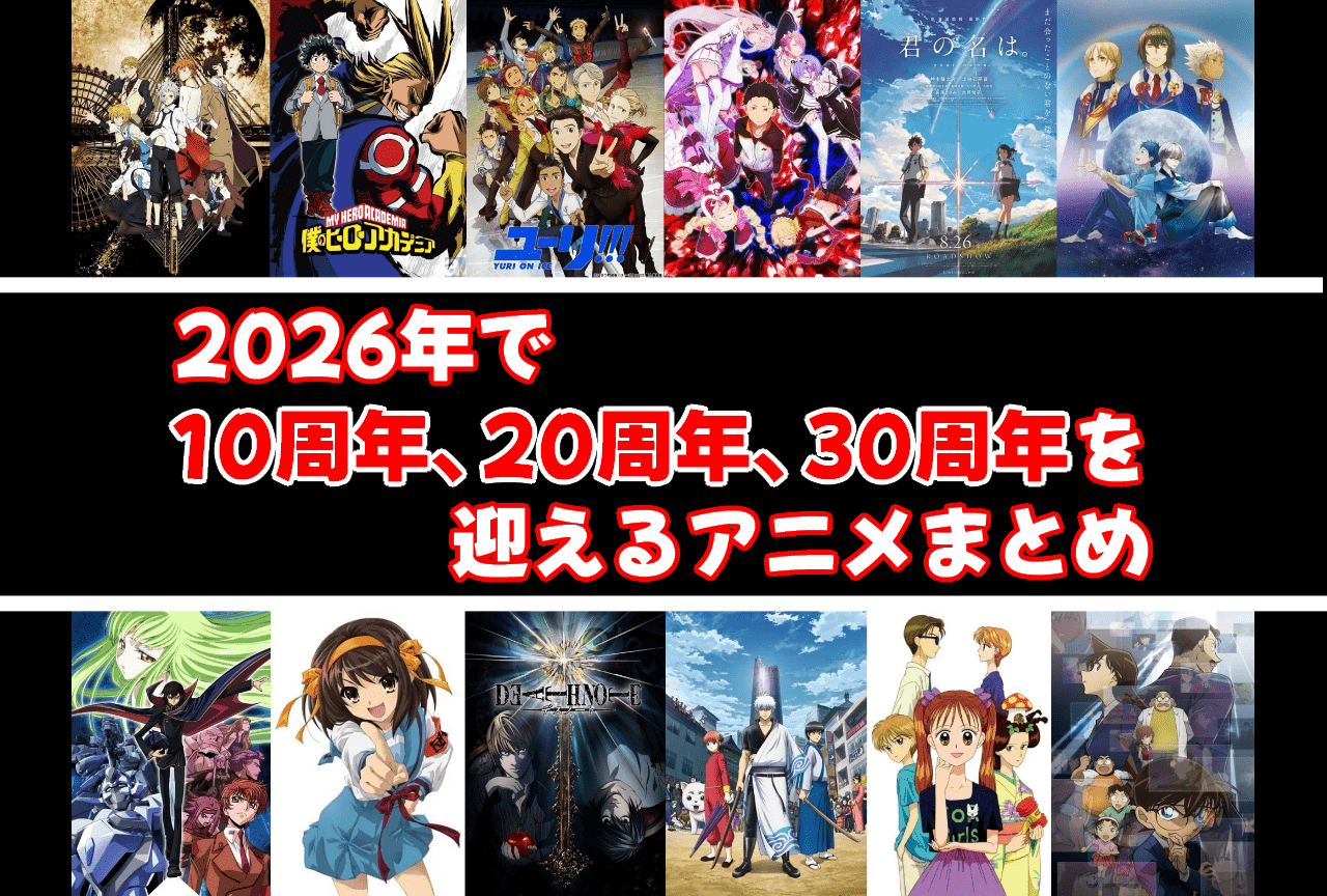 2026年で10周年、20周年、30周年を迎えるアニメまとめ