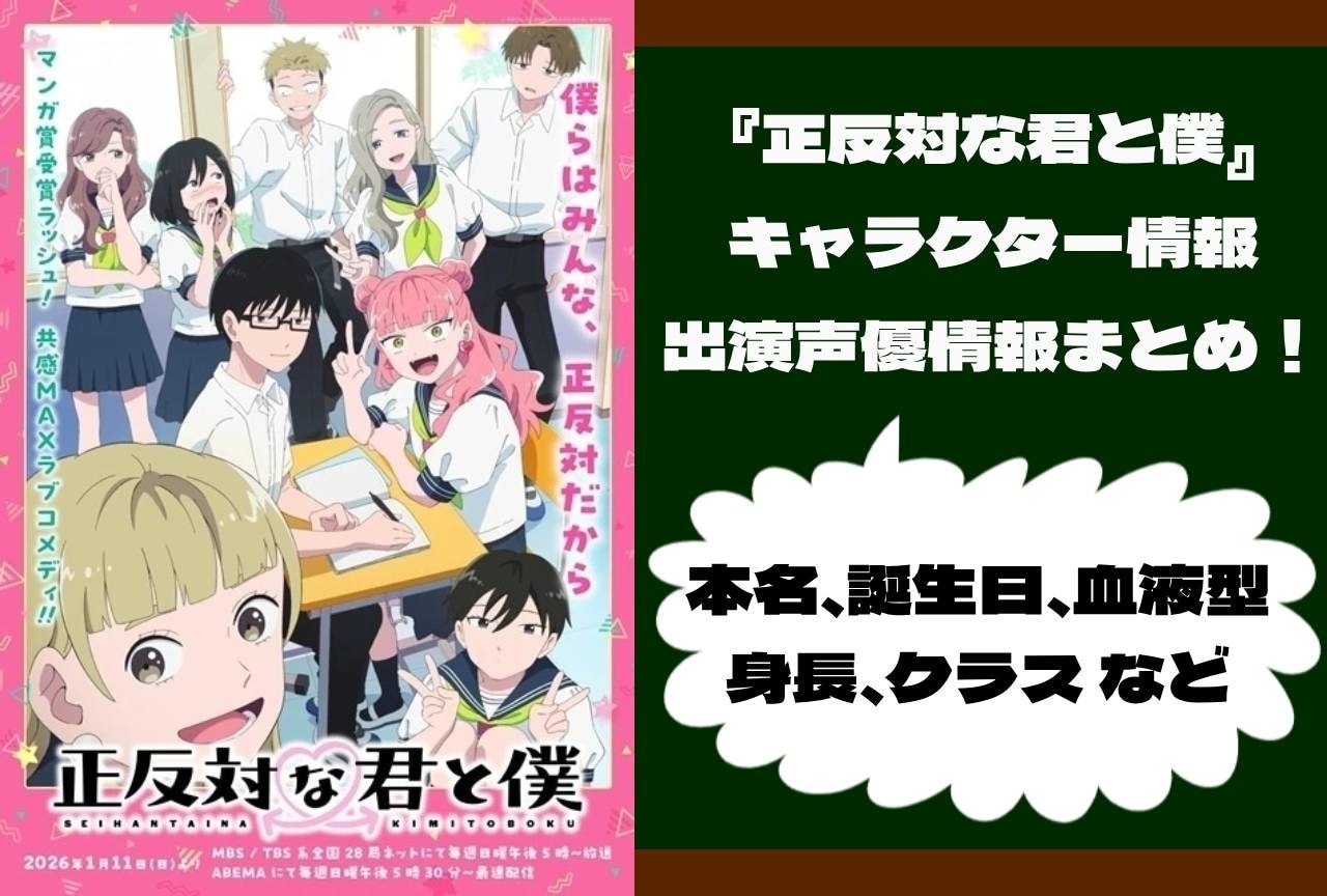 『正反対な君と僕』キャラクター情報まとめ｜誕生日や本名、身長などの基本プロフィール