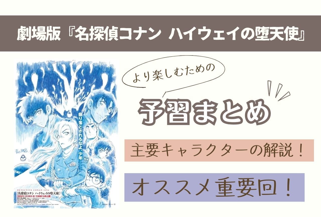 劇場版『名探偵コナン ハイウェイの堕天使』の予習総まとめ！