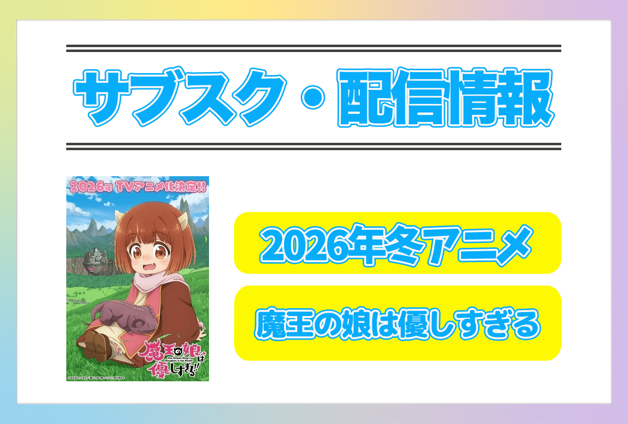2026年冬アニメ『魔王の娘は優しすぎる!!』配信サブスク情報まとめ！