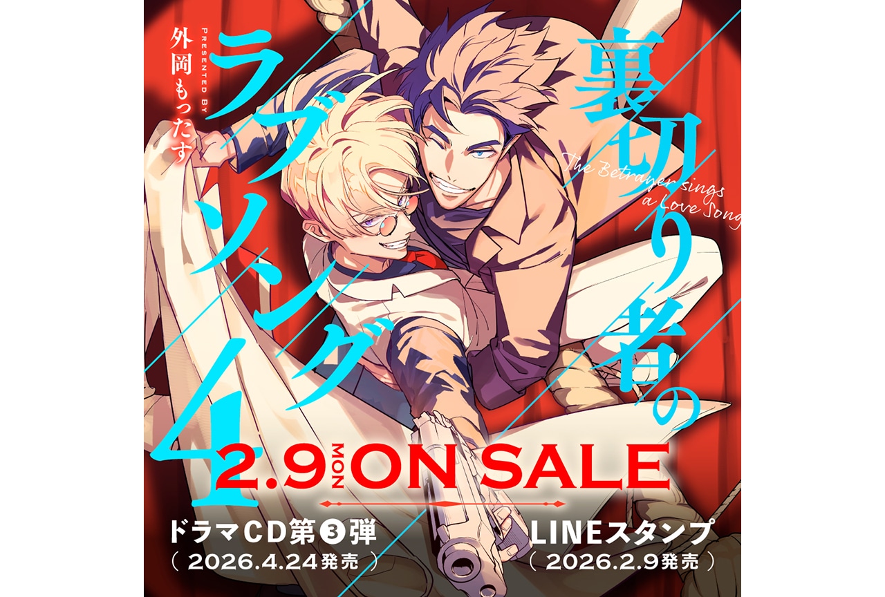 【新章開幕】「裏切り者のラブソング 4」来年2/9発売＆予約開始