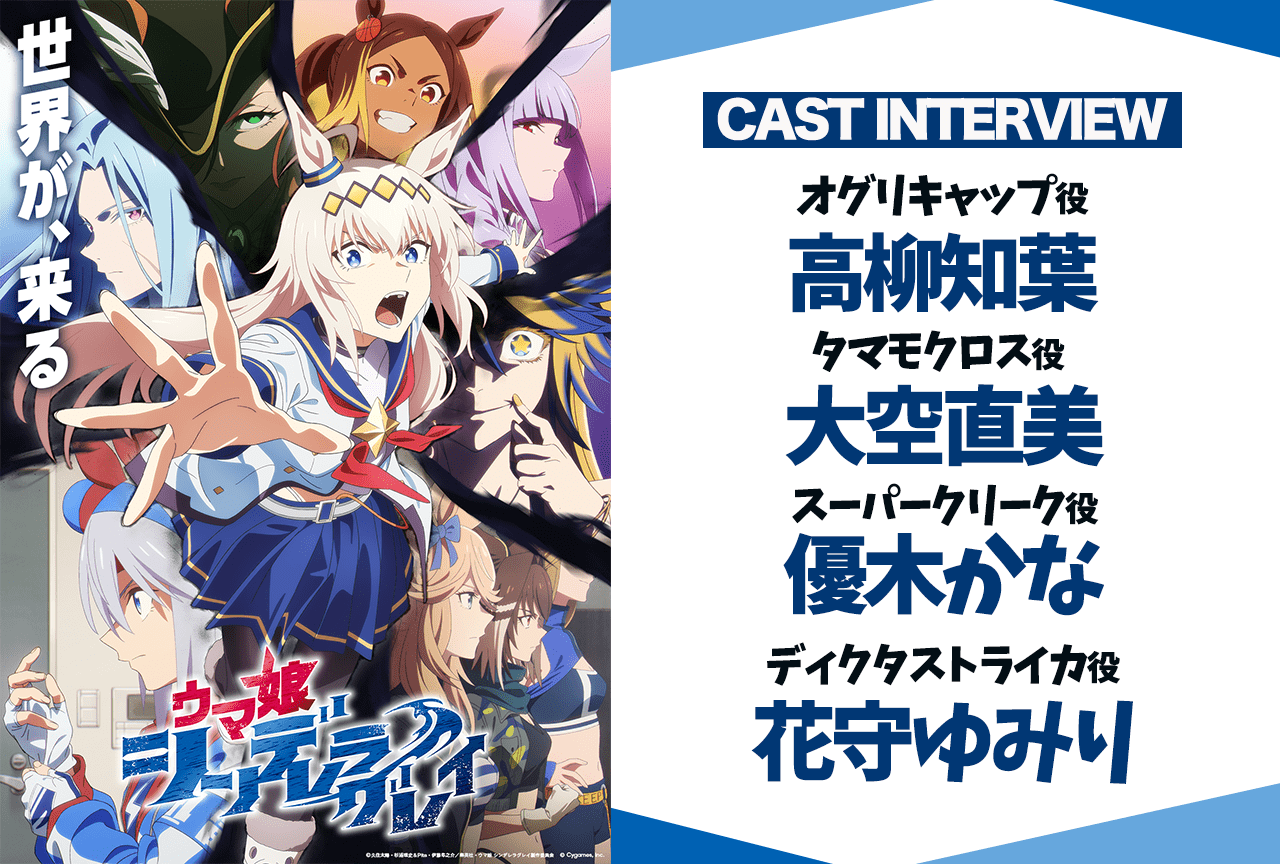 アニメ『ウマ娘 シンデレラグレイ』第2クール:高柳知葉、大空直美、優木かな、花守ゆみりインタビュー