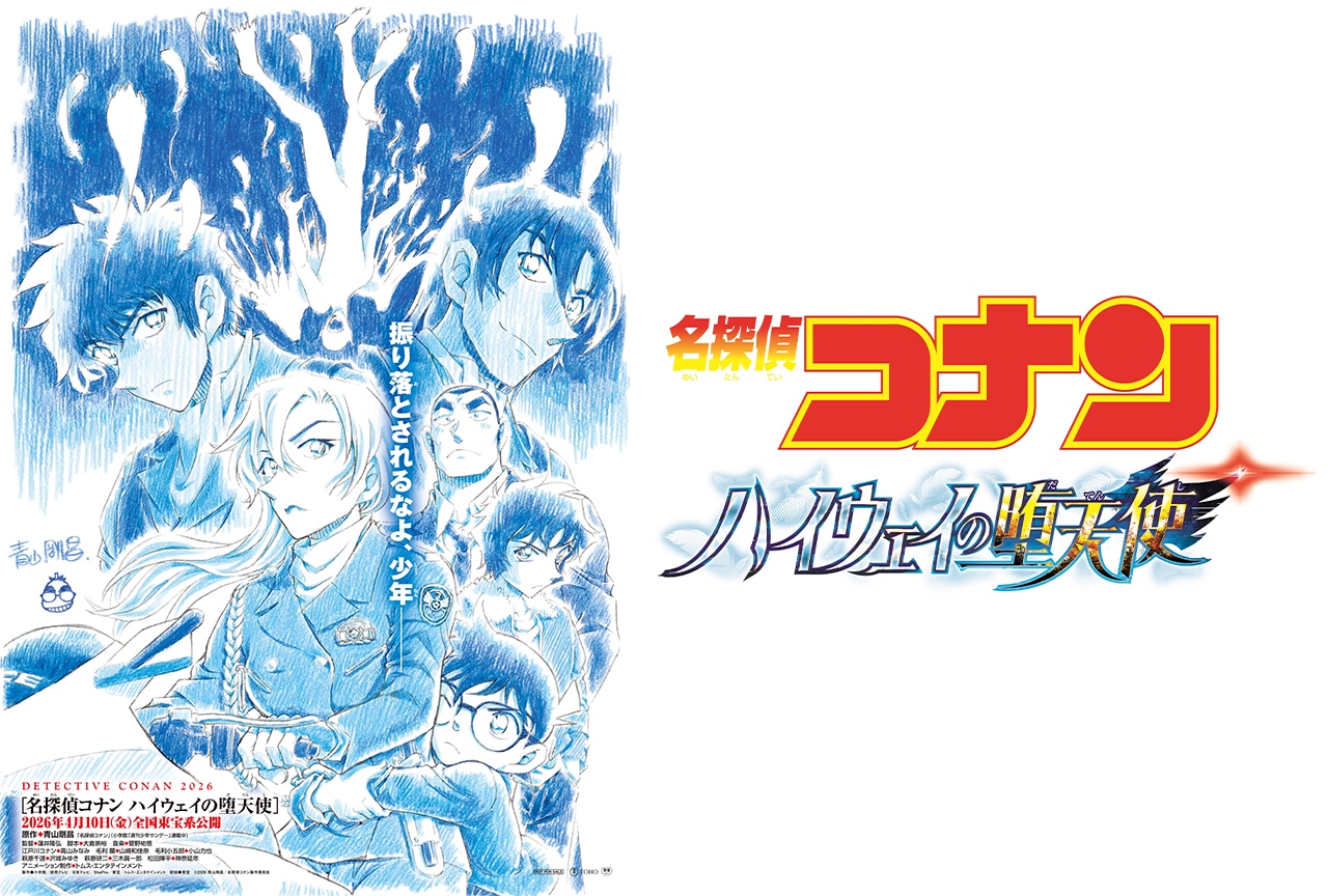 『名探偵コナン ハイウェイの堕天使』青山剛昌先生描き下ろしビジュアル解禁