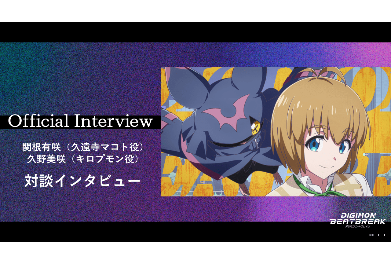 『DIGIMON BEATBREAK』関根有咲・久野美咲公式インタビュー