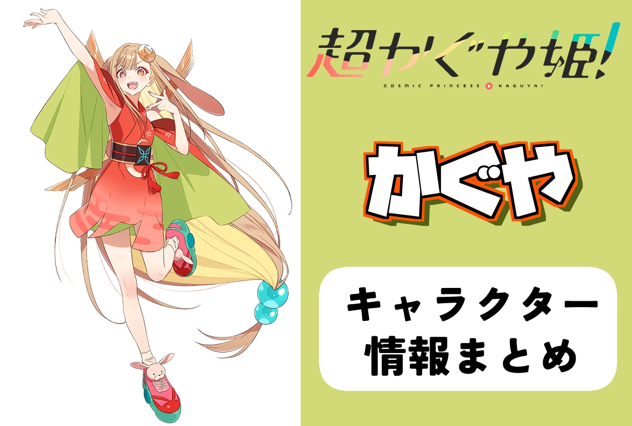 『超かぐや姫！』かぐや（CV：夏吉ゆうこ）とは｜紹介＆情報まとめ