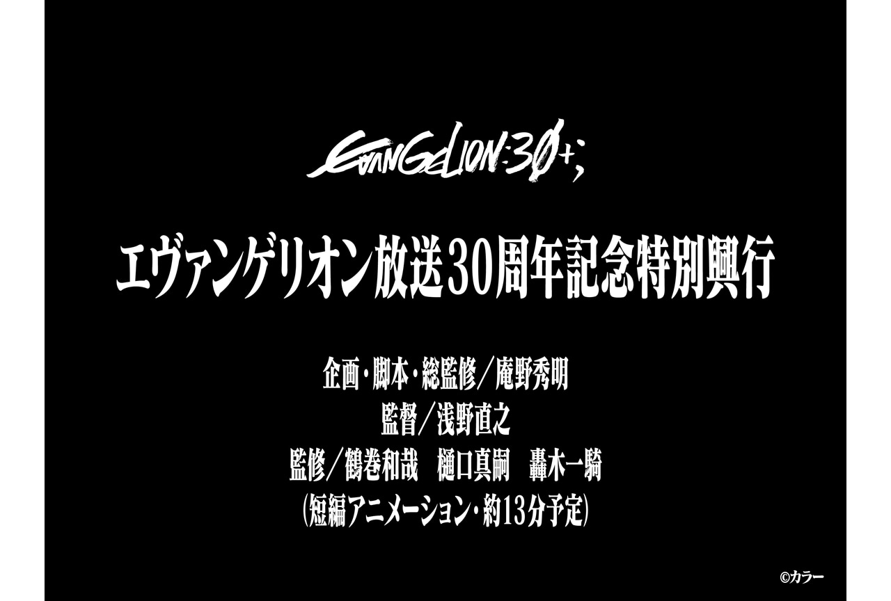エヴァフェスで約13分の新作短編アニメーション上映決定！