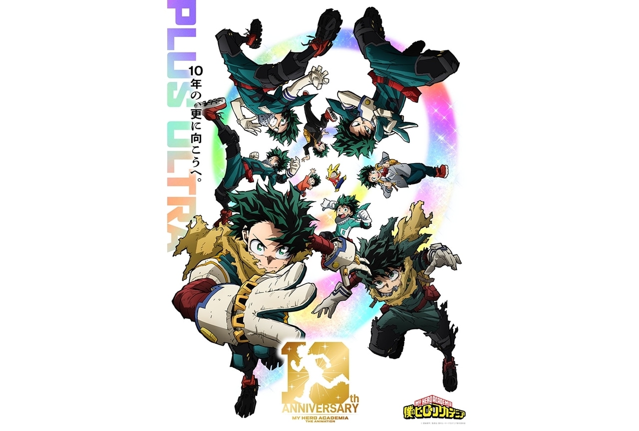 『ヒロアカ』10周年記念ビジュアル解禁、「More」アニメ化＆5/2に放送決定