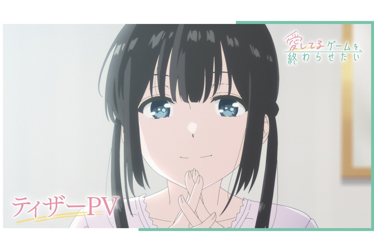 『愛してるゲームを終わらせたい』ティザーPV解禁！