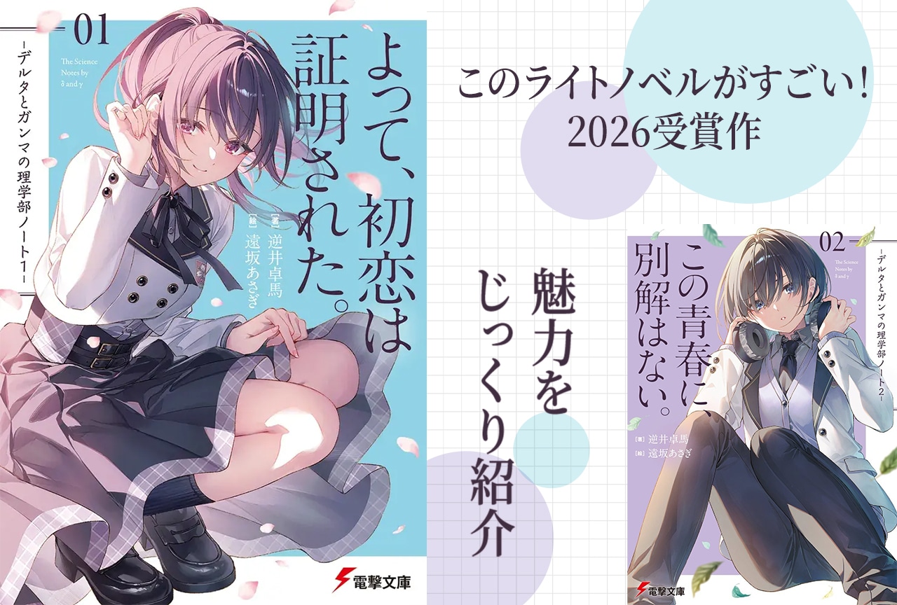 『よって、初恋は証明された。-デルタとガンマの理学部ノート-』はこんな作品