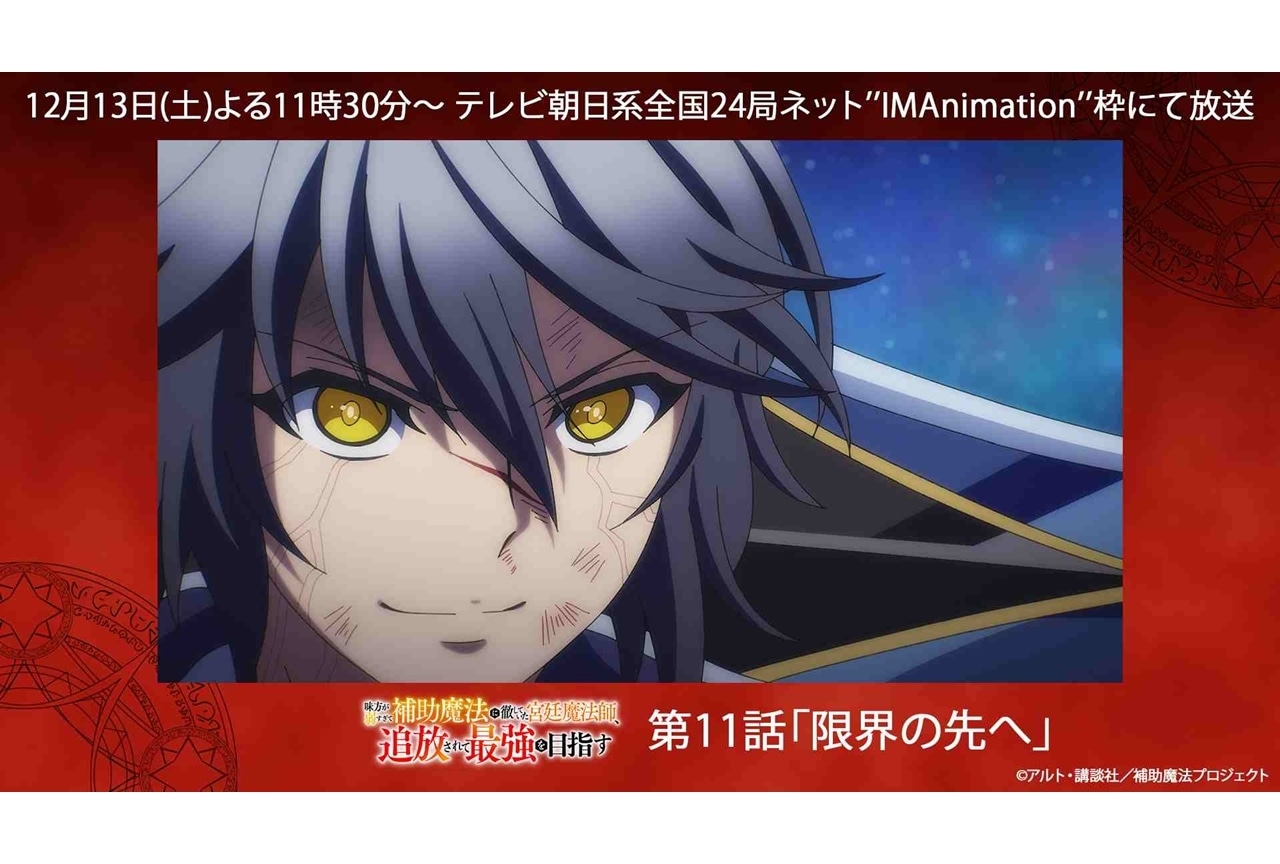 『補助魔法』第11話「限界の先へ」先行場面カット&あらすじ