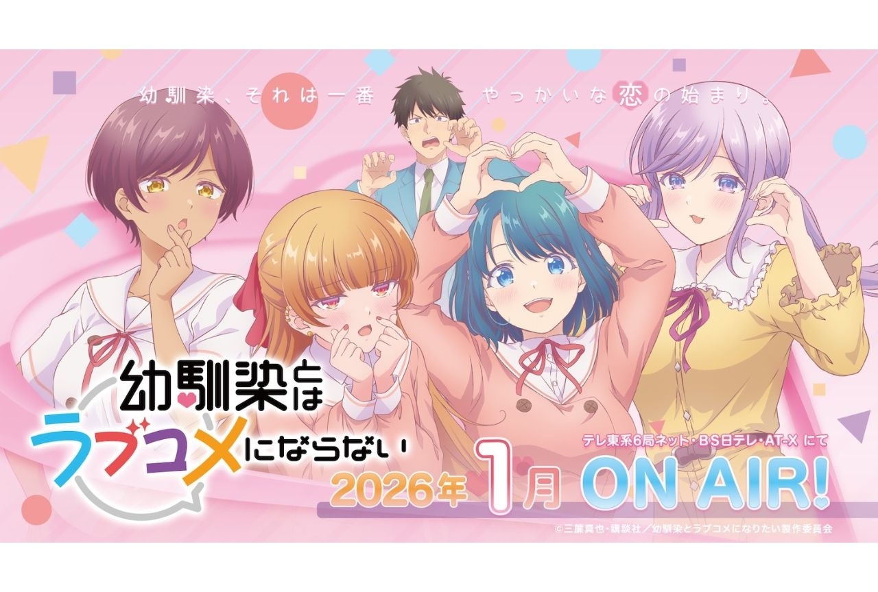 『幼ラブ』2026年1月5日より放送｜PV第2弾、OP情報、配信情報が公開