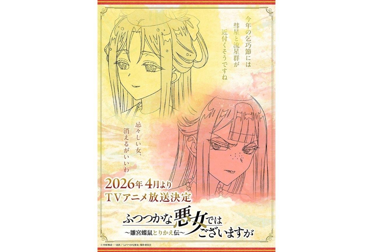 『ふつつかな悪女』2026年4月より放送決定