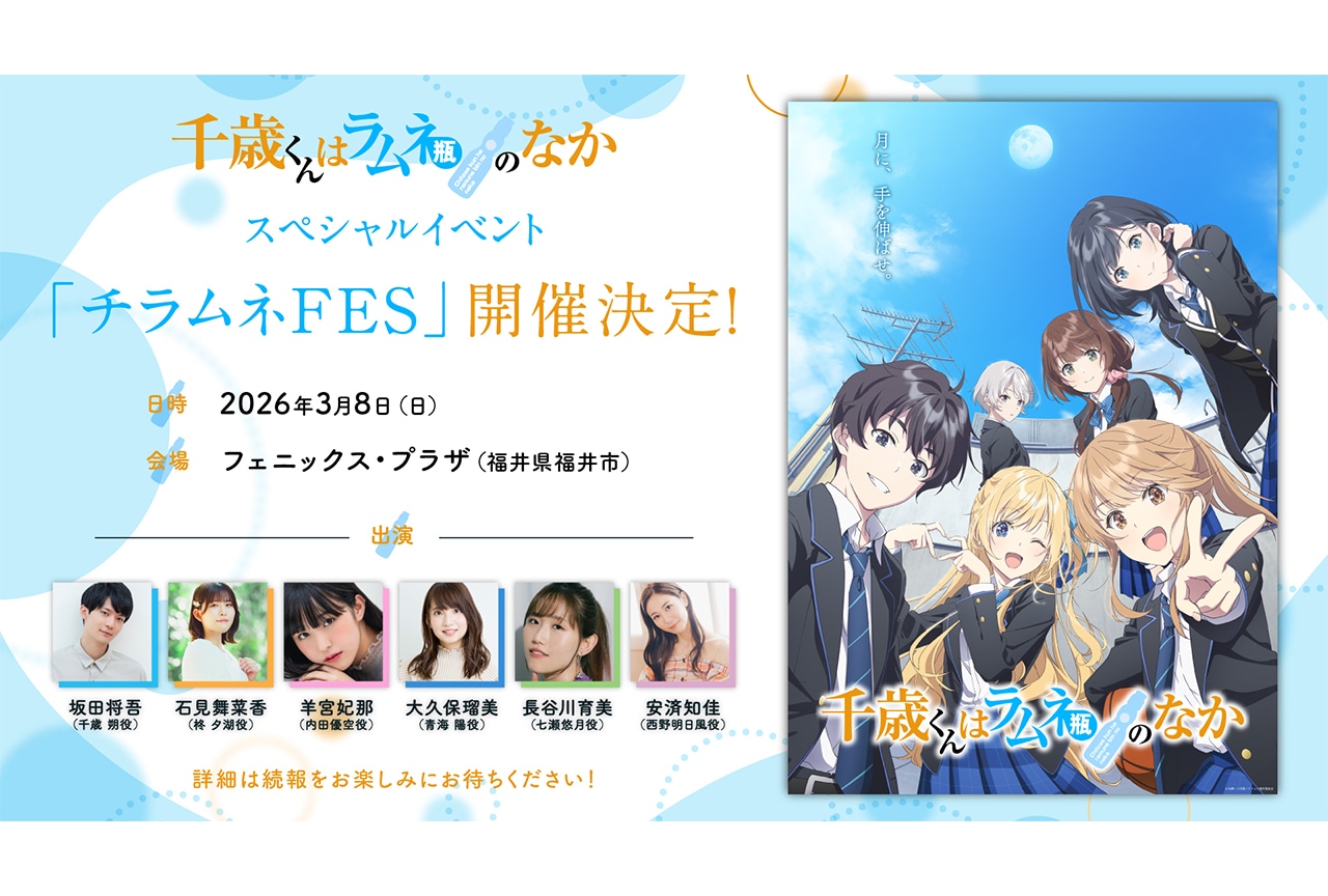 アニメ『チラムネ』メインキャスト陣登壇の「チラムネFES」開催決定