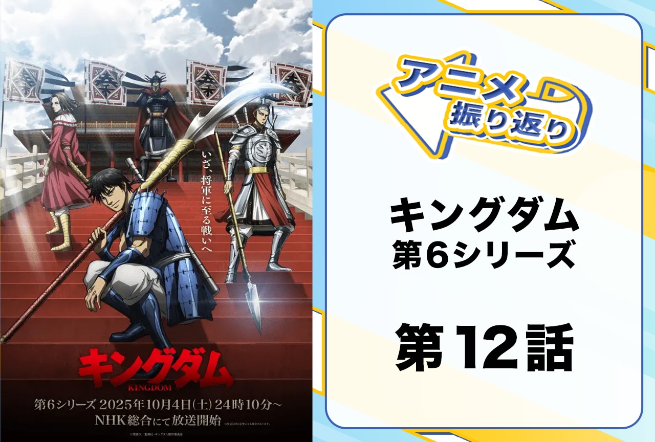 『キングダム』シーズン6第12話振り返り｜蒙恬が将軍に!?