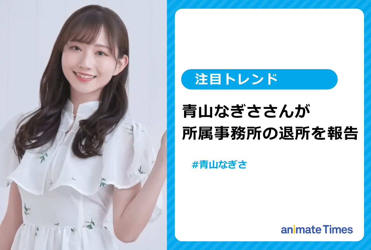 青山なぎさが所属事務所を退所【注目トレンド】