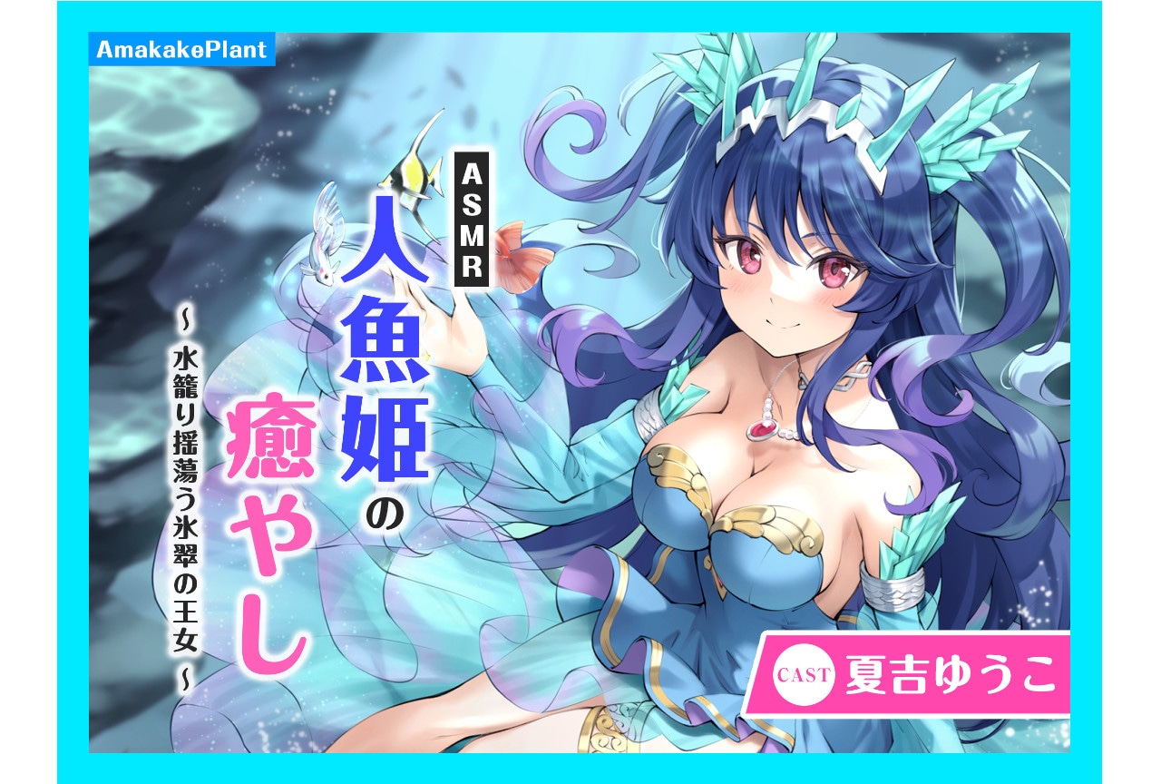 『ASMR人魚姫の癒やし』（出演：夏吉ゆうこ）が配信中