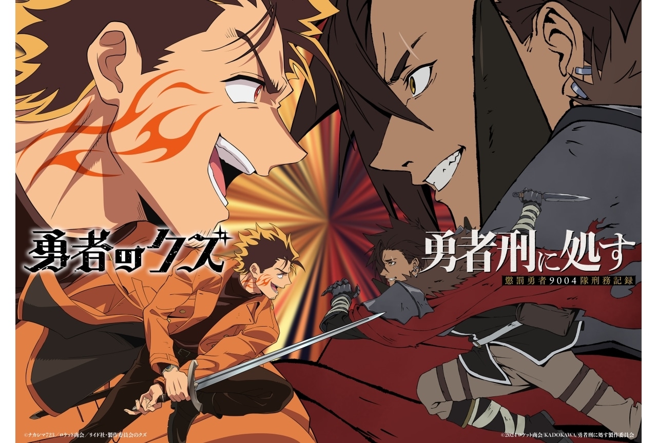 冬アニメ『勇者刑に処す』×『勇者のクズ』コラボビジュアル＆PV公開