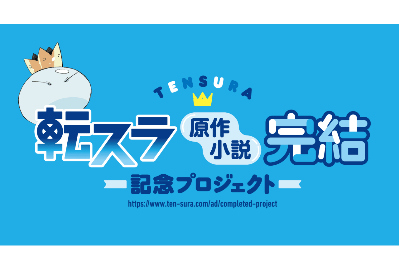 『転スラ』原作小説の完結を記念してお祝い広告が掲出