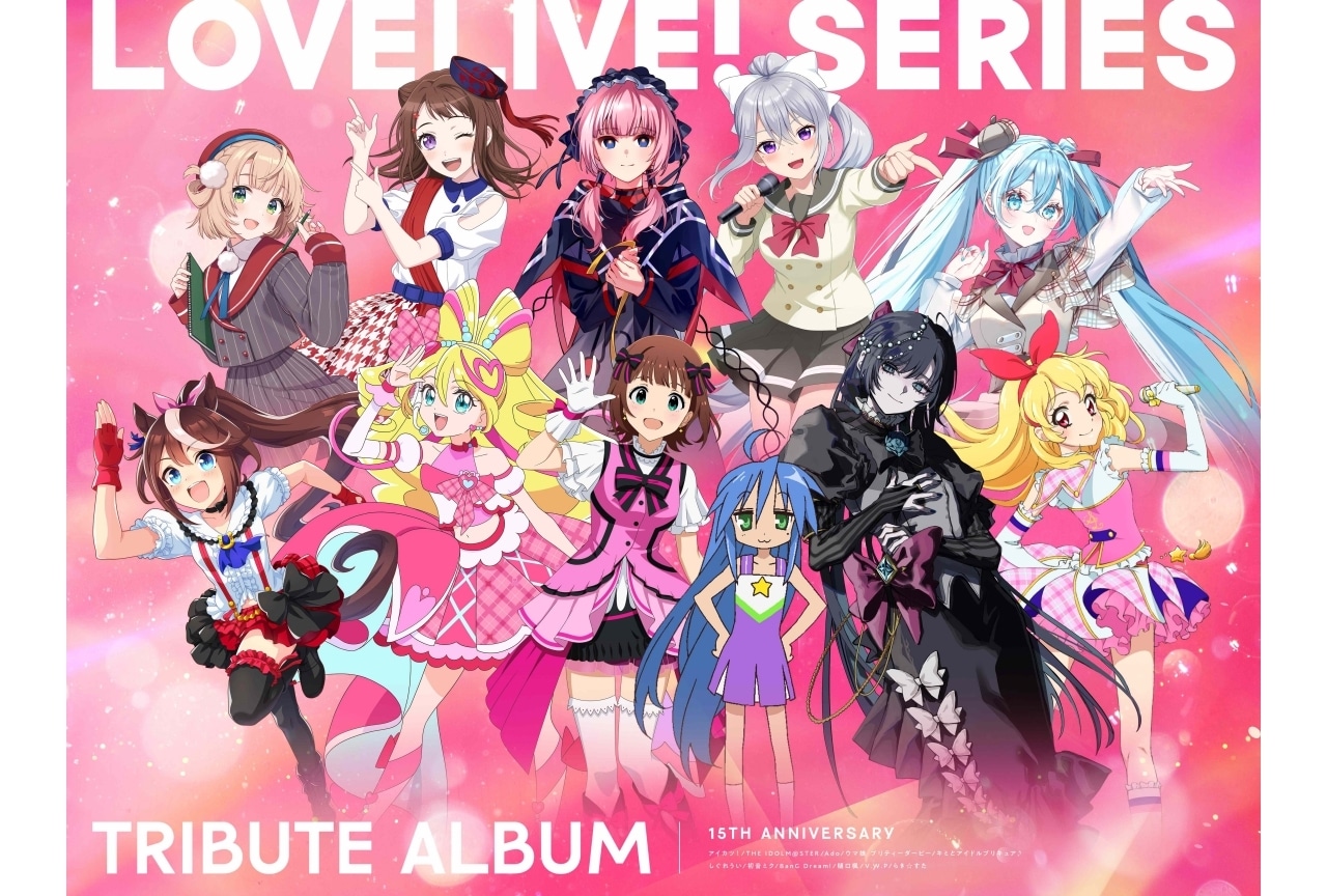 『ラブライブ！』シリーズ15周年トリビュートアルバムのビジュアル公開