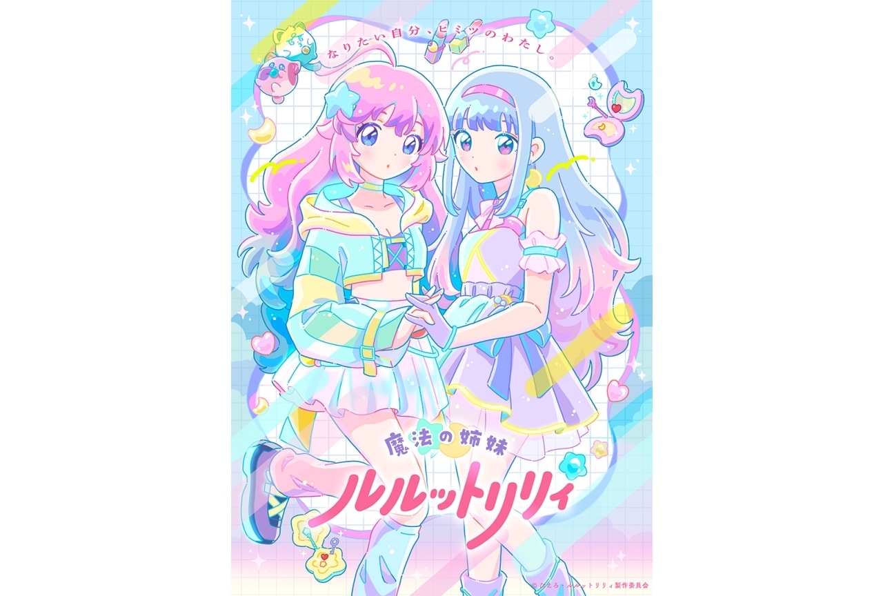 『魔法の姉妹ルルットリリィ』新ビジュアル解禁|プレミア上映会が3/15開催