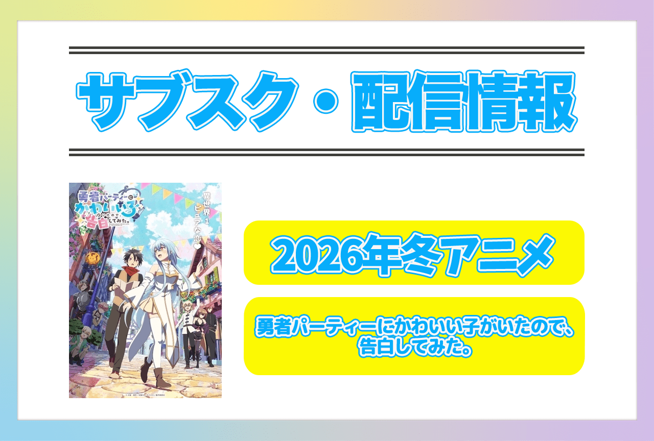 2026年冬アニメ『勇者パーティーにかわいい子がいたので、告白してみた。』配信サブスク情報まとめ！