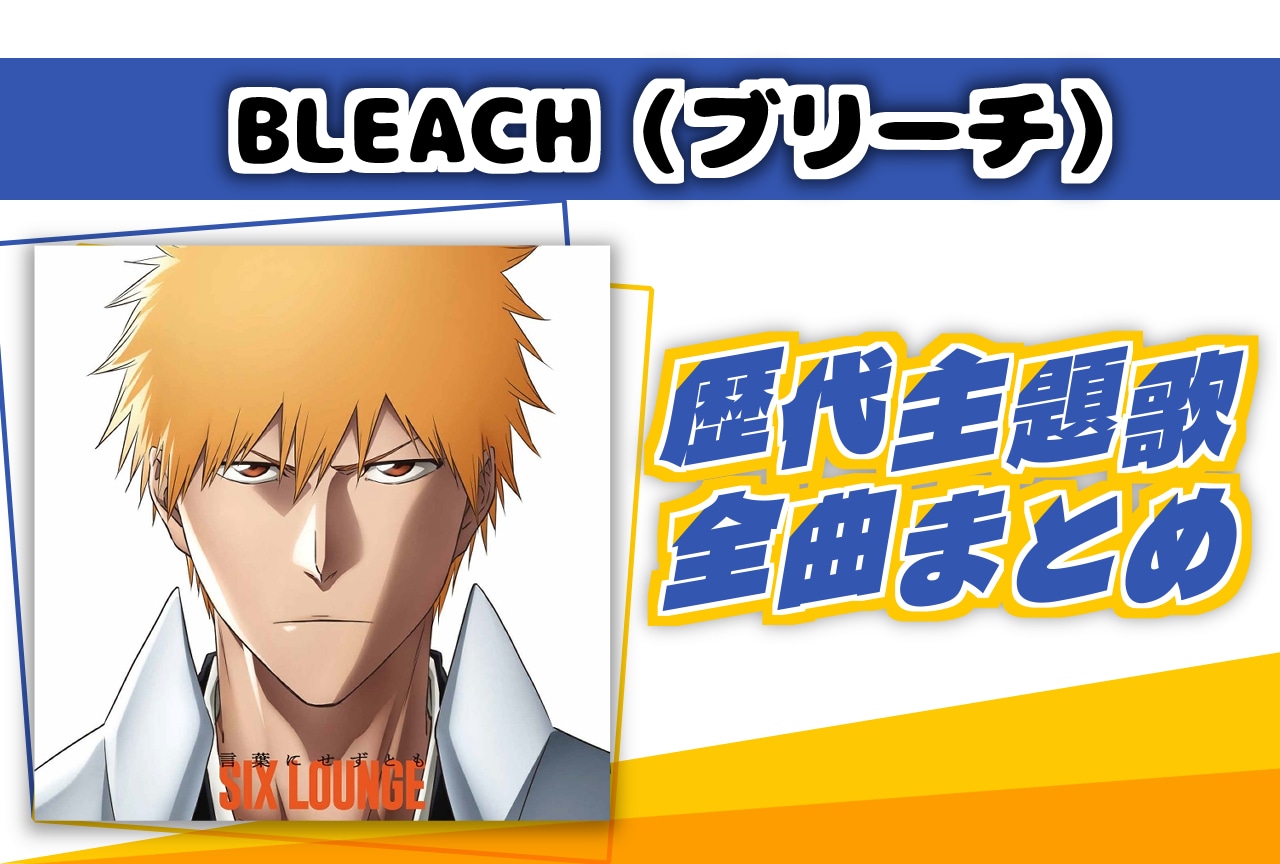 『BLEACH（ブリーチ）』歴代主題歌全曲まとめ