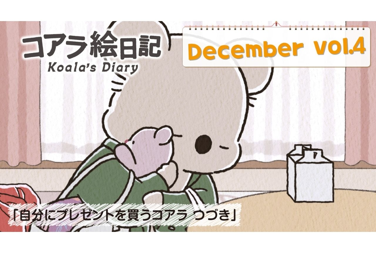 『コアラ絵日記』第13話先行カット公開