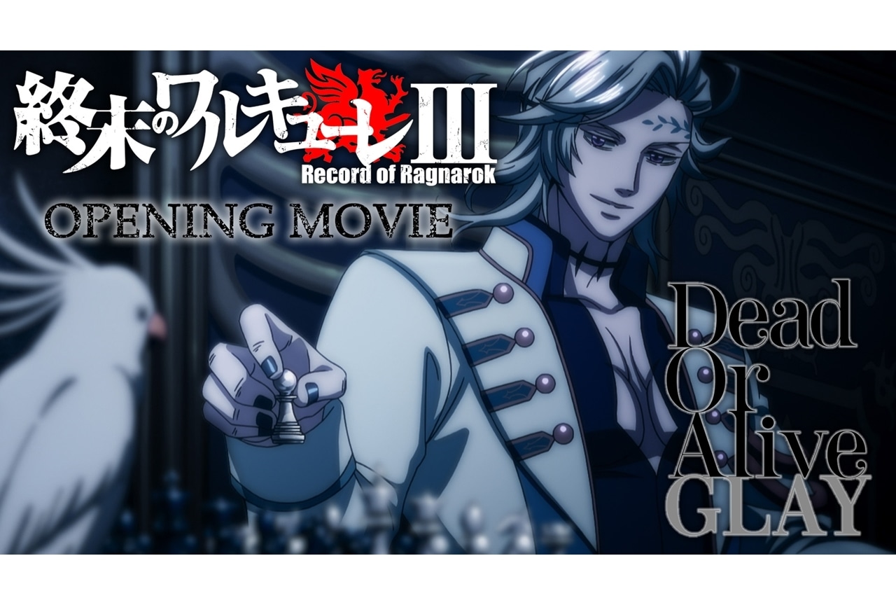 『終末のワルキューレⅢ』ノンクレジットOP映像公開