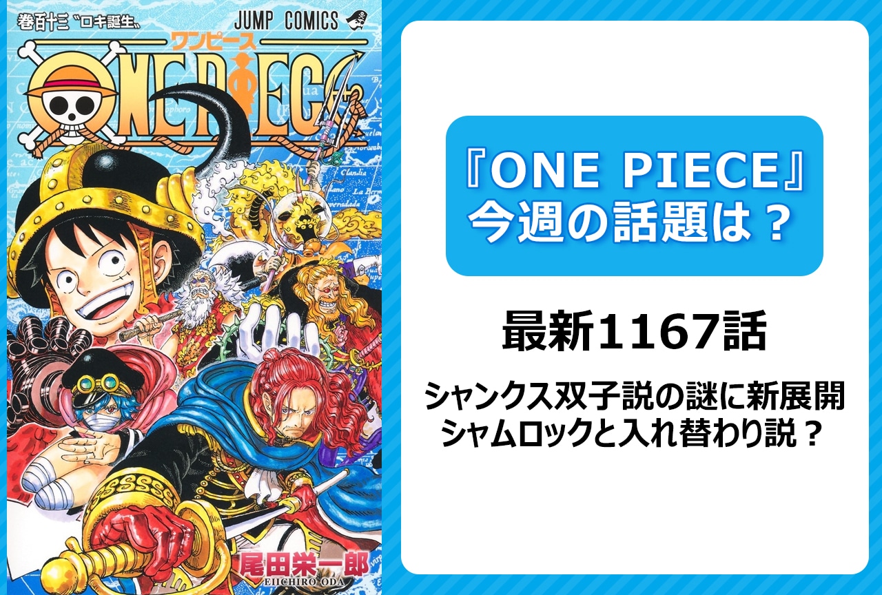 【今週の『ONE PIECE』の話題は？】シャンクス双子説の謎に新展開！＜1167話＞