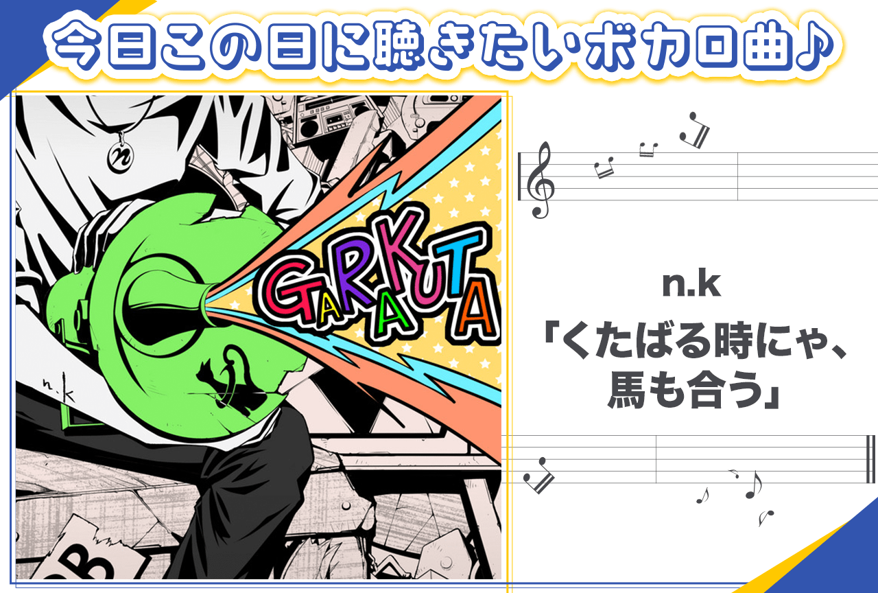 n.k「くたばる時にゃ、馬も合う」紹介【新春オススメボカロ曲】