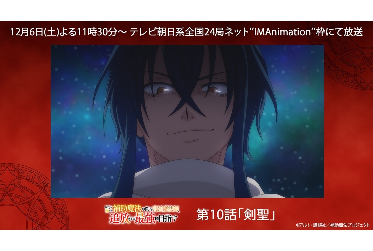 『補助魔法』第10話「剣聖」先行場面カット＆あらすじ