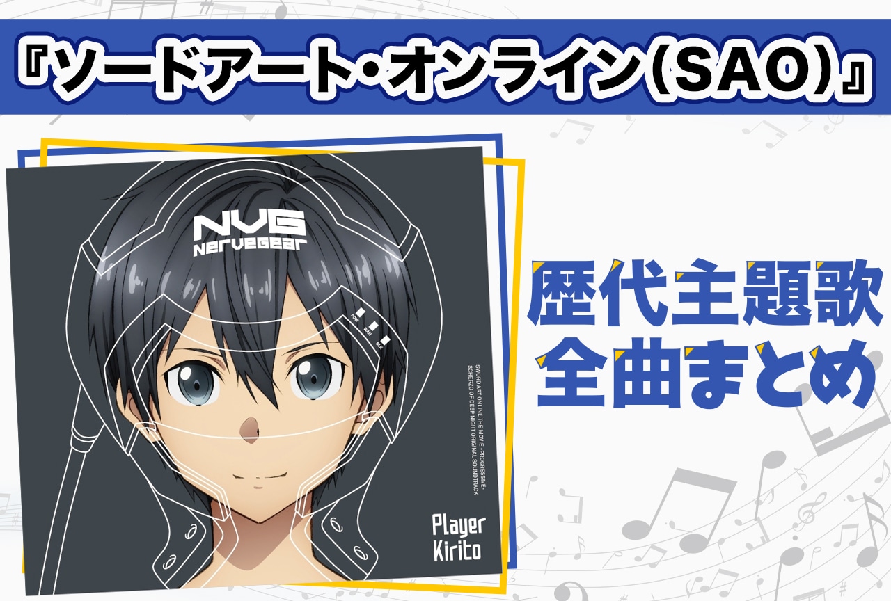 『ソードアート・オンライン（SAO）』歴代主題歌全曲まとめ