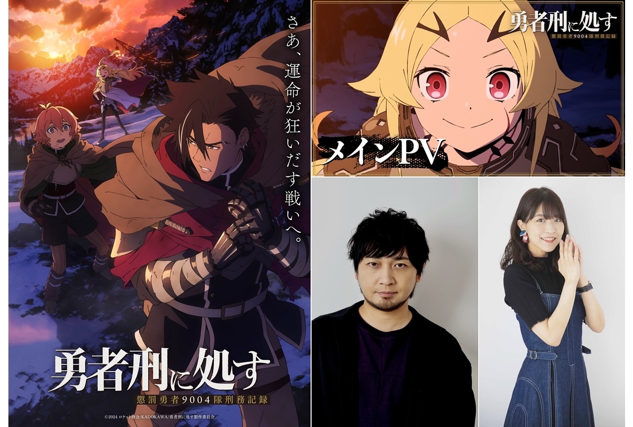 『勇者刑に処す』メインPV解禁、追加声優に中村悠一・大西沙織！主題歌はSPYAIRが担当