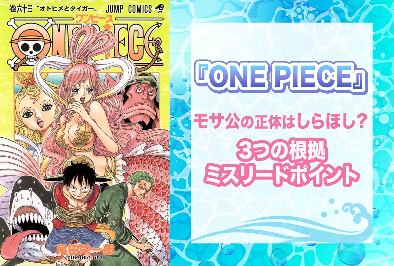 『ONE PIECE』モサ公＝しらほし？　考察、根拠＆ミスリードポイント