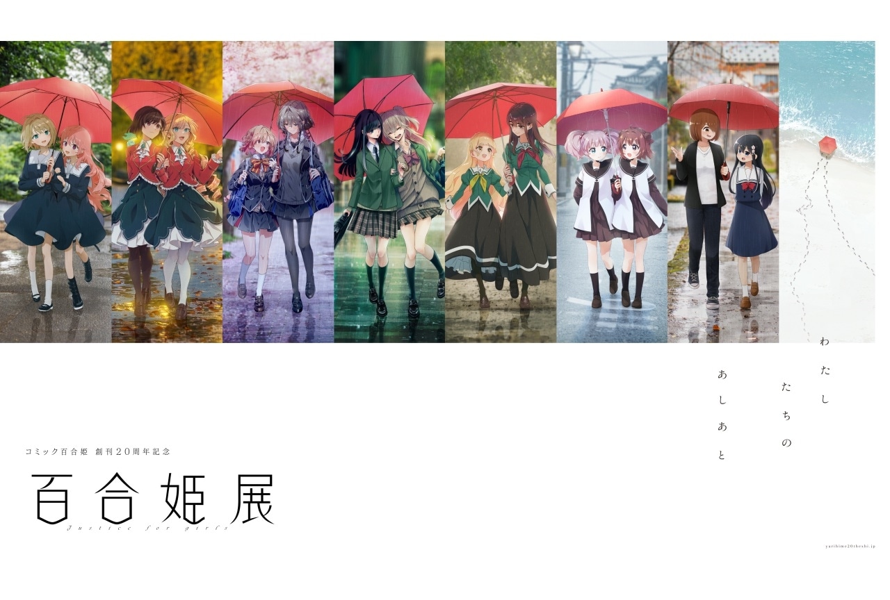 「コミック百合姫 創刊20周年記念 百合姫展」特典・グッズ情報！チケット好評発売中！