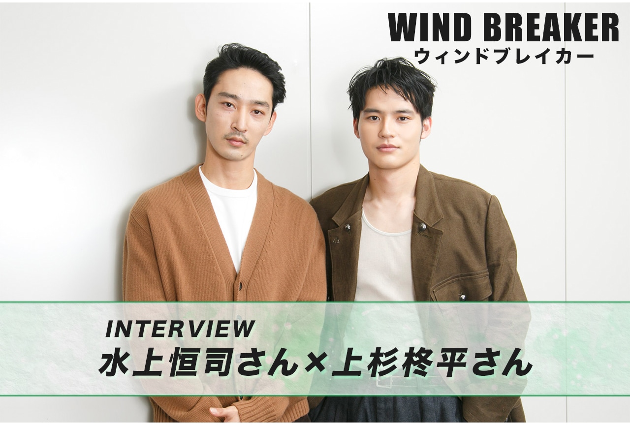 実写映画『WIND BREAKER』水上恒司×上杉柊平インタビュー