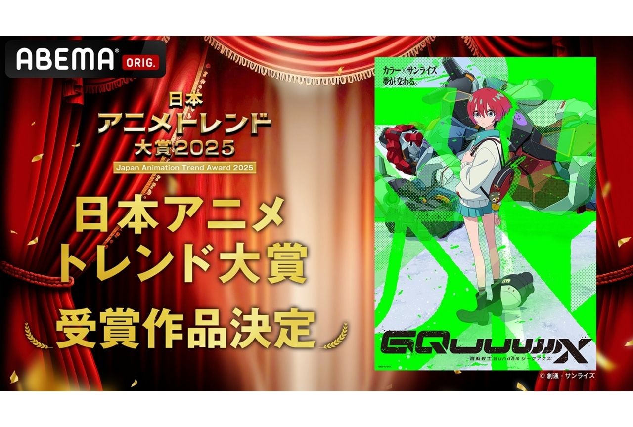 『日本アニメトレンド大賞2025』全9部門・11作品の大賞作品を発表！
