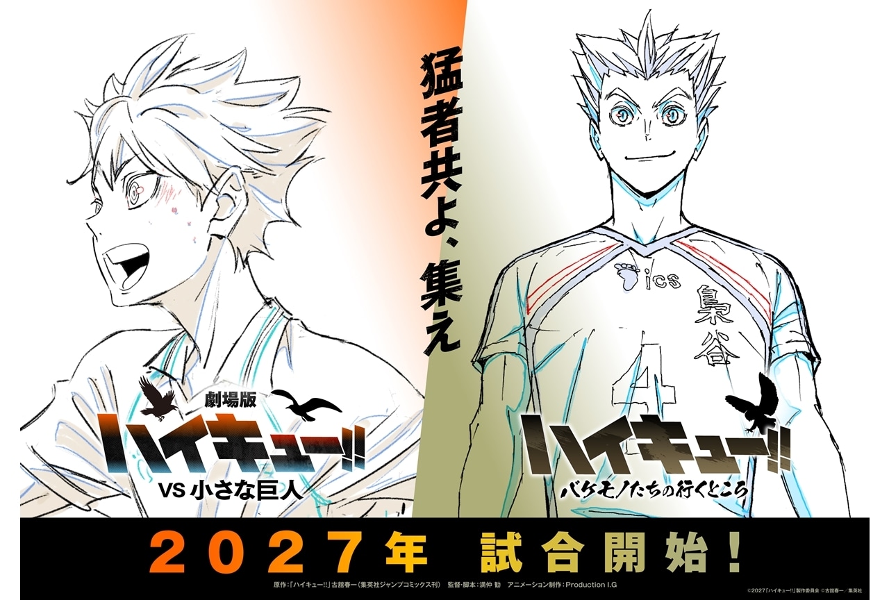 『劇場版ハイキュー!! VS 小さな巨人』『ハイキュー!! バケモノたちの行くところ』2027年公開決定!
