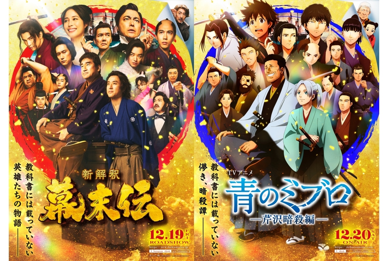 映画『新解釈・幕末伝』×アニメ『青のミブロ』コラボ企画発表!