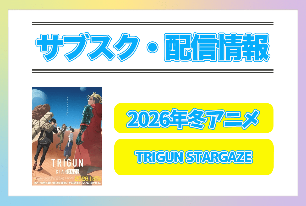 2026年冬アニメ『TRIGUN STARGAZE』配信サブスク情報まとめ！